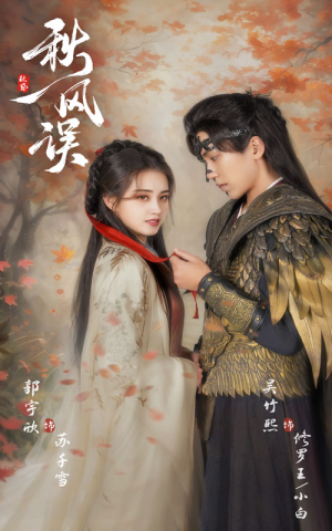 秋风误(57集) 秋风误(57集)解说