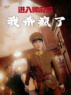 进入帅府后我杀疯了(83集) 进入帅府后我杀疯了(83集)火爆短剧推荐