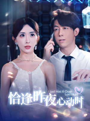 恰逢昨夜心动时(100集) 恰逢昨夜心动时(100集)爱短剧爱追剧