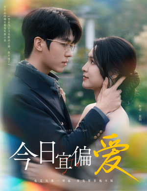 今日宜偏爱(60集) 今日宜偏爱(60集)热播短剧全集看