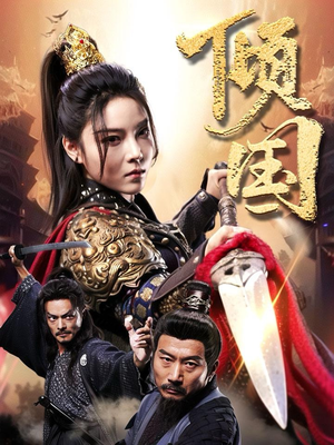 倾国(68集) 倾国(68集)短剧完整版免费