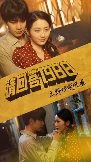 请回答1988之野鸡变凤凰(81集) 请回答1988之野鸡变凤凰(81集)火爆热门短剧