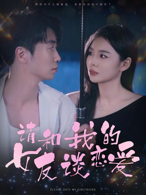 请和我的女友谈恋爱(60集) 请和我的女友谈恋爱(60集)热门短剧推广