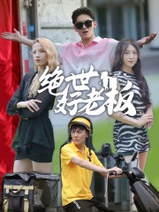 绝世好老板(49集) 绝世好老板(49集)好看到停不下来