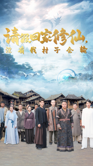 请假回家修仙,没有我村子会输(56集) 请假回家修仙,没有我村子会输(56集)短剧在哪里看