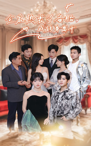 全家热衷当备胎,我转身离开(49集) 全家热衷当备胎,我转身离开(49集)热门短剧推广