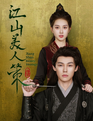 江山美人策（62集）分享好看的短剧