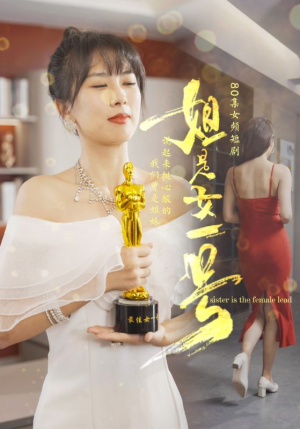 姐是女一号(80集) 姐是女一号(80集)短剧解说全集