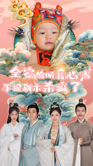 全家偷听我心声手握剧本杀疯了(81集) 全家偷听我心声手握剧本杀疯了(81集)最火爆短剧