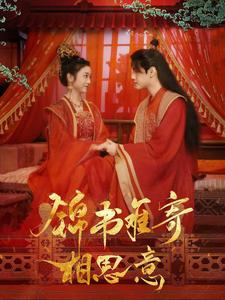 锦书难寄相思意(97集) 锦书难寄相思意(97集)精彩短剧片段