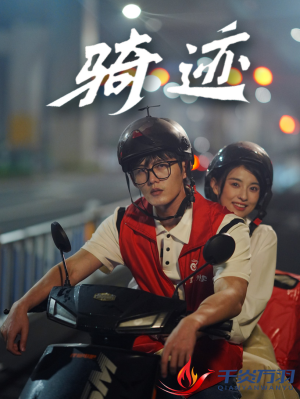 骑迹(44集) 骑迹(44集)好看上头的短剧