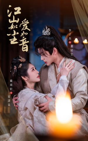 江山如尘爱如音(60集) 江山如尘爱如音(60集)红果免费看短剧