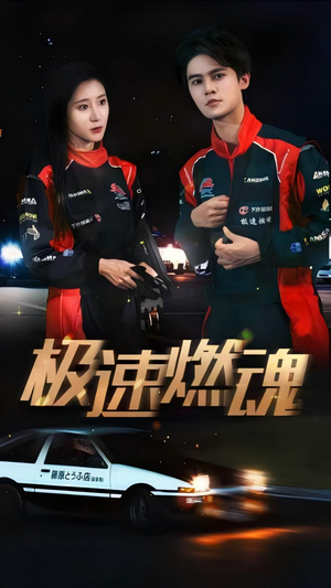 极速燃魂(30集) 极速燃魂(30集)原创精彩短剧