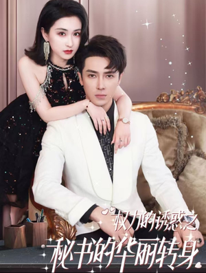 权利的诱惑之秘书的华丽转身(100集) 权利的诱惑之秘书的华丽转身(100集)精彩短剧推荐