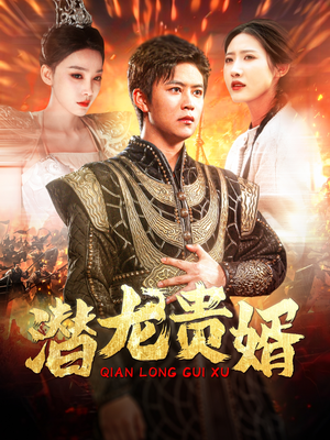 潜龙贵婿(89集) 潜龙贵婿(89集)全集免费看短剧