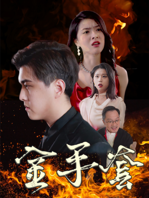 金手套(69集) 金手套(69集)百亿短剧抢先看