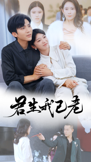 君生我已老(61集) 君生我已老(61集)短剧越看越精彩