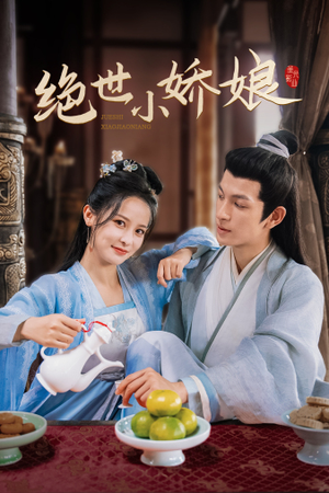 绝世小娇娘(52集) 绝世小娇娘(52集)好看短剧抢先看