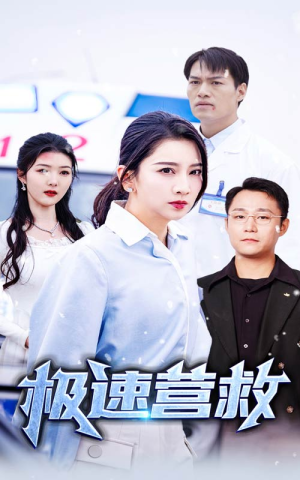 极速营救(57集) 极速营救(57集)免费短剧完整版