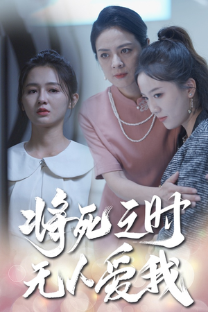 将死之人无人爱我(54集) 将死之人无人爱我(54集)短剧太精彩了