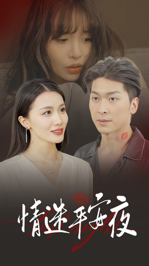 情迷平安夜(35集) 情迷平安夜(35集)在哪里可以全集
