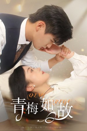 恰似旧人来(61集) 恰似旧人来(61集)一起追短剧吧