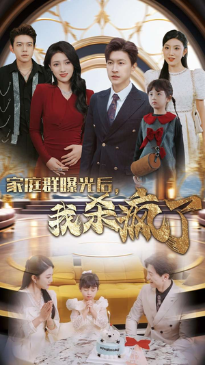 家庭群曝光后,我杀疯了(30集) 家庭群曝光后,我杀疯了(30集)流畅播放免费看