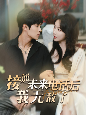 接通未来电话后我无敌了(99集) 接通未来电话后我无敌了(99集)短剧热门分享