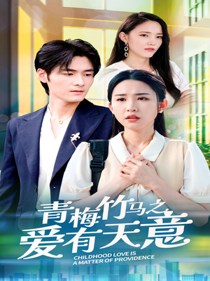 青梅竹马之爱有天意(68集) 青梅竹马之爱有天意(68集)短剧全集大结局