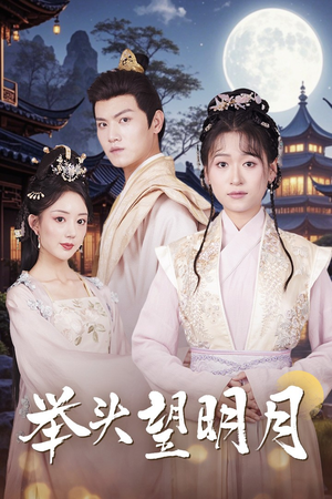 举头望明月(73集) 举头望明月(73集)精彩的短剧