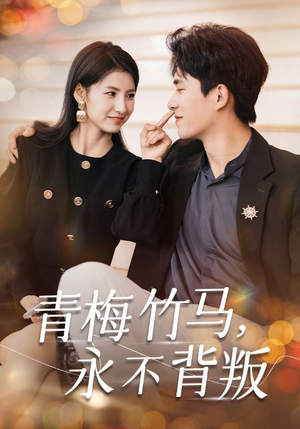 青梅竹马,永不背叛(33集) 青梅竹马,永不背叛(33集)短剧视频分享