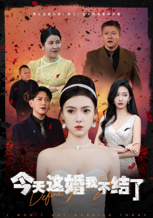 今天这婚我不结了(39集) 今天这婚我不结了(39集)短剧免费观看
