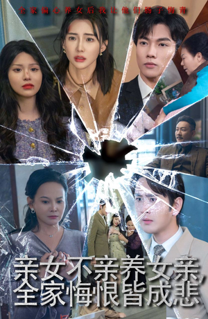 亲女不亲养女亲,全家悔恨皆成悲(44集) 亲女不亲养女亲,全家悔恨皆成悲(44集)最新上映免费看