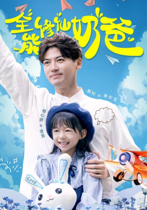 全能修仙奶爸(68集) 全能修仙奶爸(68集)短剧也太好看了