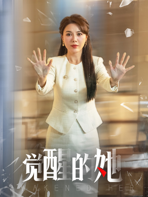 觉醒的她（40集）越看越好看短剧