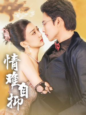 情难自抑(70集) 情难自抑(70集)追短剧关注我
