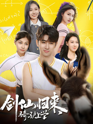 剑仙归来，骑驴上学（73集）火爆短剧热播中