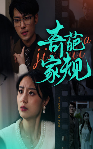 奇葩家规（44集）精彩短剧免费看