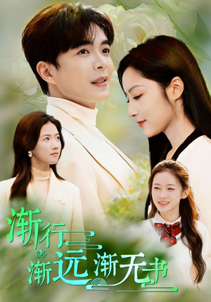 渐行渐远渐无书(44集) 渐行渐远渐无书(44集)百亿短剧抢先看