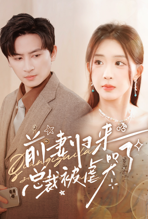 前妻归来总裁被虐哭了(76集) 前妻归来总裁被虐哭了(76集)免费短剧资源