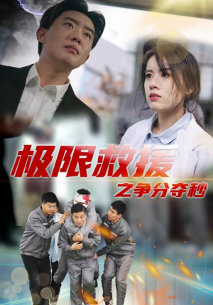 极限救援之争分夺秒(30集) 极限救援之争分夺秒(30集)全集都在这里了
