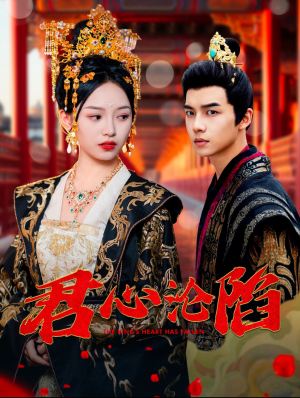 君心沦陷(95集) 君心沦陷(95集)短剧免费观看