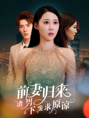 抛夫弃子后他们跪求我回家（53集）好看短剧看不停