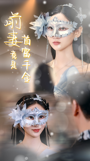 前妻竟是首富千金(26集) 前妻竟是首富千金(26集)好看的短剧