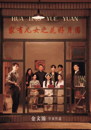 家有儿女之花好月圆（62集）短剧每日分享