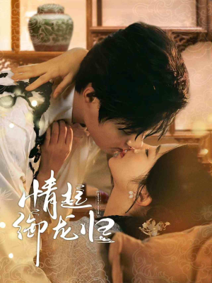 情起御龙归(61集) 情起御龙归(61集)评价怎么样