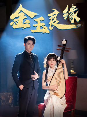 金玉良缘(40集) 金玉良缘(40集)短剧在线观看