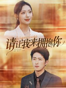 请让我来拥抱你（81集）热门短剧排行榜