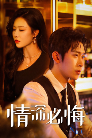 情深必悔(50集) 情深必悔(50集)精彩短剧推荐