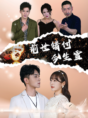 前世错付今生雪(85集) 前世错付今生雪(85集)最近很火的短剧
